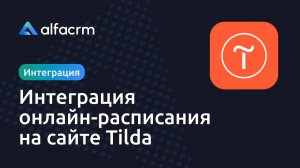 Интеграция онлайн-расписания на платформе Tilda