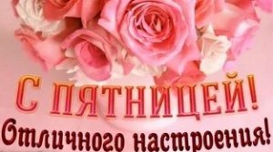 С пятницей!