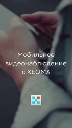 Мобильное видеонаблюдение Xeoma #shorts #клипы