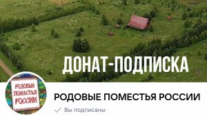 ✅ Донат-подписка РОДОВЫЕ ПОМЕСТЬЯ РОССИИ