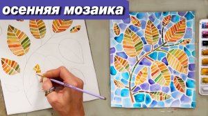 Как нарисовать осеннюю мозаику акварелью, пошаговый урок