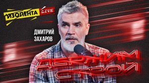 «Держим строй!» с Дмитрием Захаровым | Олег Попков | ИзолентаLive