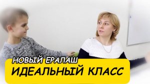 Новый Ералаш - Идеальный класс