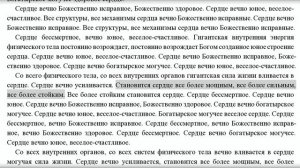 Бессмертное сердце (для женщин и мужчин, экспресс настрой Сытина для переписывания)