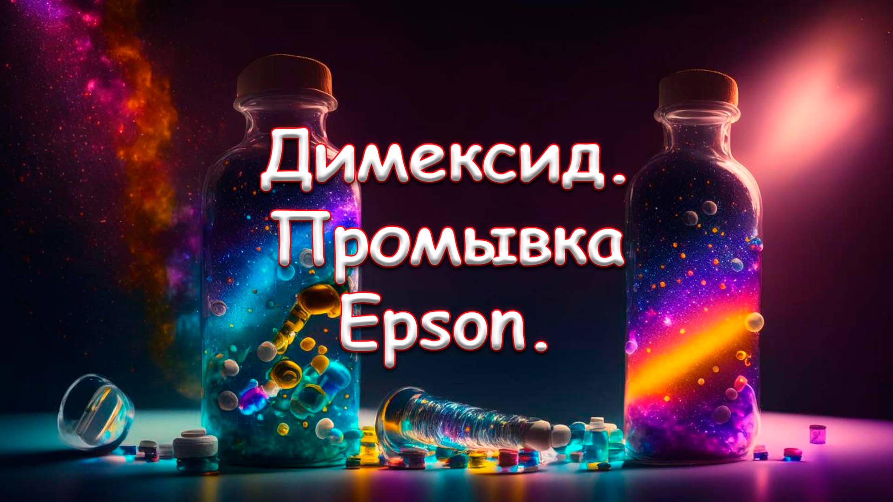 Димексид. Промывка Epson.