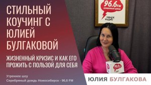 Жизненный кризис, как прожить с пользой для себя? «Стильный коучинг с Юлией Булгаковой»