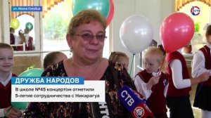 В школе №45 концертом отметили пятилетие сотрудничества с Никарагуа