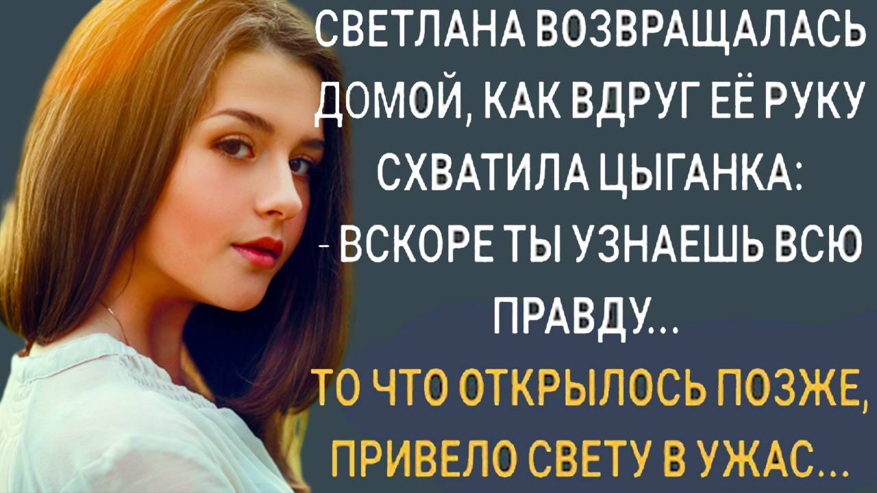 «Цыганка раскрыла тайну мужа» Слушать истории из жизни. Жизненные истории слушать. Аудиорассказы