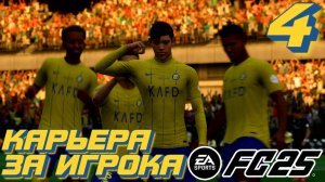 ПОТЕРЯ ОЧКОВ... l FC 25 l КАРЬЕРА ЗА ИГРОКА #4