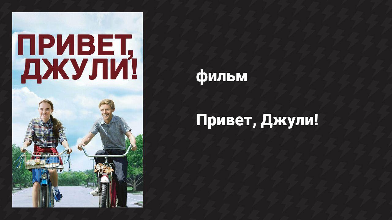 Привет, Джули! (фильм, 2010)