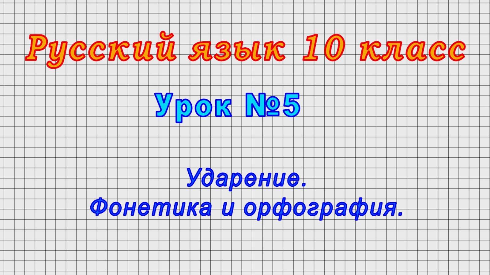 Русский язык 10 класс (Урок№5 - Ударение. Фонетика и орфография.)