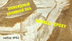 Набор №82. Эпоксидный наливной пол. Способ нанесения. Эпоксидная смола Metally epoxy 3:1.
