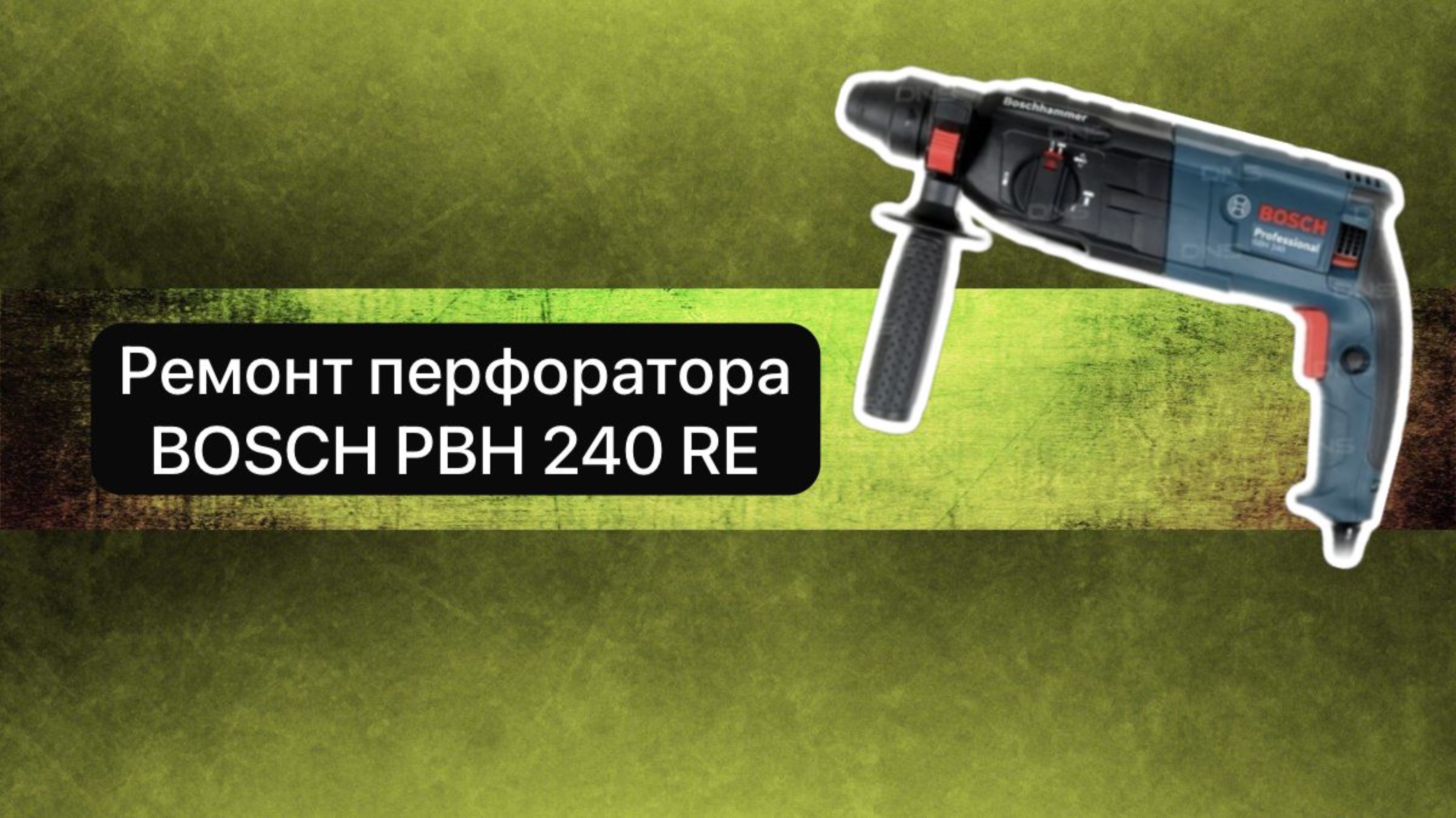 Ремонт перфоратора. Перфоратор BOSCH PBH 240 RE  6 ноября.  #сезонконтентаRUTUBE