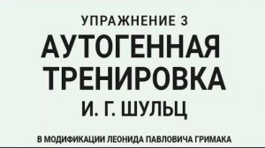 Аутогенная тренировка по Шульцу 3. Релаксация и тепло в теле