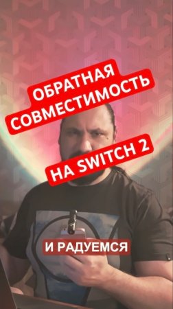 ОБРАТНАЯ СОВМЕСТИМОСТЬ НА NINTENDO SWITCH 2 | НОВОСТЬ ДНЯ #nintendo #switch #верниконсоль