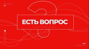 «Есть вопрос!» Ключевая ставка