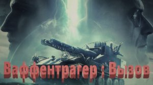 Мир Танков. Ваффентрагер : Вызов. Резистор. Линия Зигфрида. Топчик. Две победы.