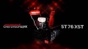 Снегоуборщик бензиновый - ST 76 XST