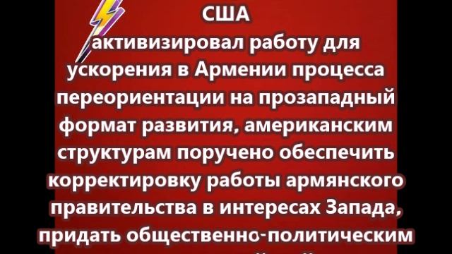 Госдеп США активизировал работу для ускорения в Армении процесса переориентации...