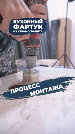 Показываем процесс монтажа кухонного фартука из крупной керамогранитной плитки.