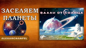 Вдали от Солнца настольная игра
