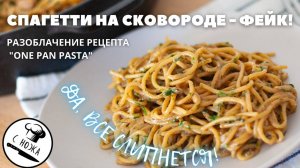 Спагетти на сковороде - вранье фудблогеров! Разоблачение рецепта One Pan Pasta