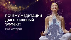 Почему мои медитации такие сильные! (личная история)