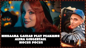 Инвалид Gaidar Play Реакция Alina Gingertail Hocus Pocus