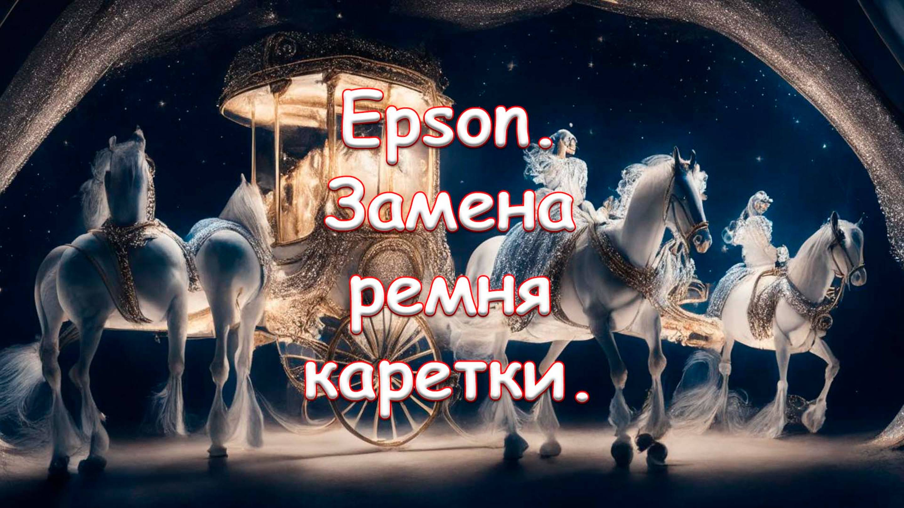 Epson. Замена ремня каретки.