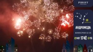 Фейерверк АНДРОМЕДА БСК0317410-12-15 ПИРОФФ | 174 заряда