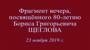 Фрагмент юбилейного вечера Б. Щеглова. 23 ноября 2019 г.