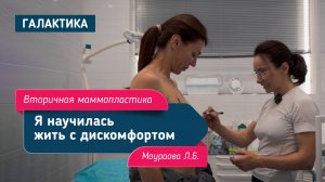 Вторичная маммопластика | Моураова Лариса Батразовна