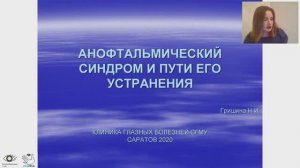 Гришина Н.И. Анофтальмический синдром и пути его устранения