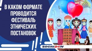 В СОЧИ ПРОШЕЛ ФЕСТИВАЛЬ ЭТНИЧЕСКИХ ПОСТАНОВОК