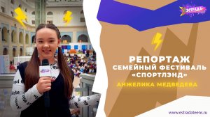 РЕПОРТАЖ | СЕМЕЙНЫЙ ФЕСТИВАЛЬ «Cпортлэнд» | ГОСТИНЫЙ ДВОР | АНЖЕЛИКА МЕДВЕДЕВА