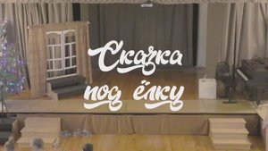 Дары пастушков – спектакль «Сказка под ёлку»