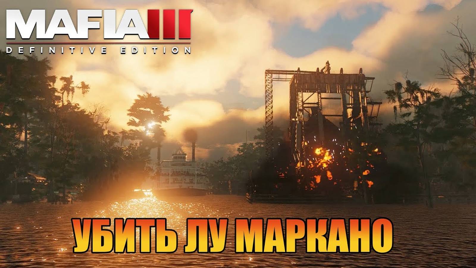 Убить Лу Маркано Прохождения_Mafia 3 Definitive Edition