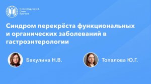 Синдром перекрёста функциональных и органических заболеваний в гастроэнтерологии