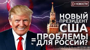 Что на самом деле для нас значит победа Трампа? Экономические новости с Николаем Мрочковским