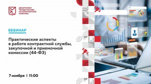 07.11.24 Практические аспекты в работе контрактной службы, закупочной и приемочной комиссии (44-ФЗ)