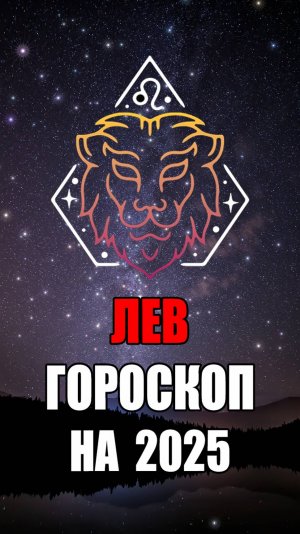 ЛЕВ - ГОРОСКОП на 2025