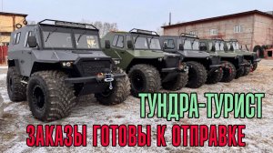 ТУНДРА 4*4 модель Турист