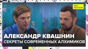 Секреты современных алхимиков | Александр Квашнин Лекция 2024 | Мослекторий