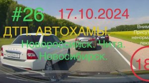 #26. 18.10.2024г. ДТП. Аварии. Автохамы.