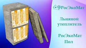 Льняной утеплитель РосЭкоМат Пол, в плитах. Для утепления пола, чердачных, цокольных перекрытий