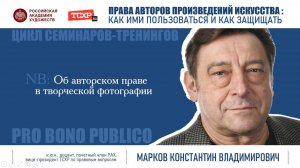 Тема семинара «Об авторском праве в творческой фотографии»