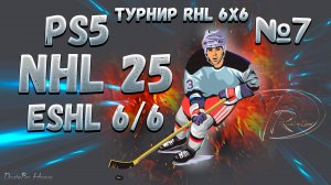 🔴🏒NHL 25 Ps5 World of chel Турнир RHL 6x6 №7 07.11.24