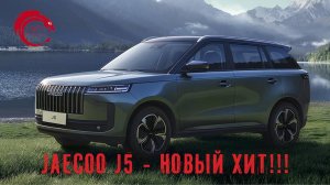 Jaecoo J5 - новый хит!!! Первый обзор новинки!