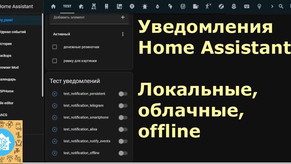 О самом насущном – об уведомлениях в Home Assistant и не только. Облачные, локальные, оффлайн.