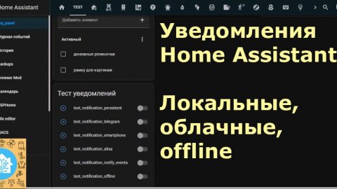 О самом насущном – об уведомлениях в Home Assistant и не только. Облачные, локальные, оффлайн.